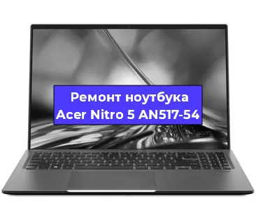 Ремонт ноутбуков Acer Nitro 5 AN517-54 в Воронеже